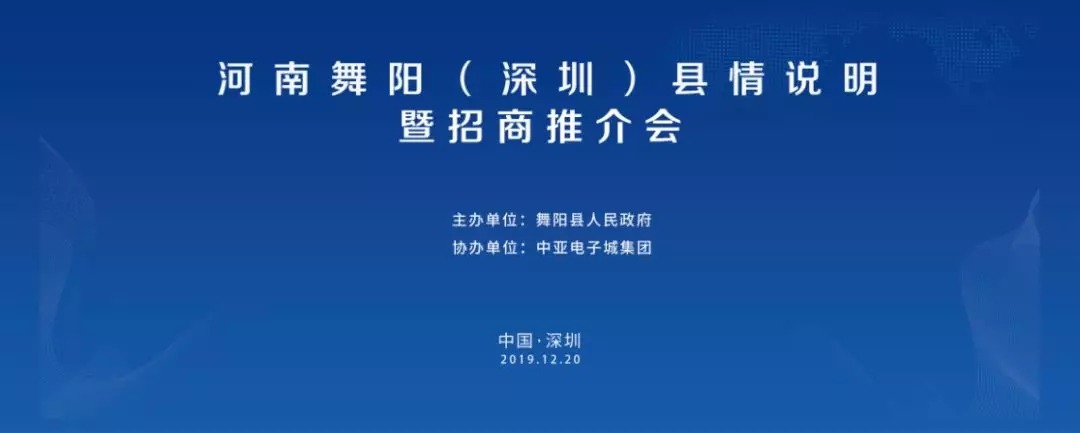 河南舞陽（深圳）縣情說明暨招商推介會