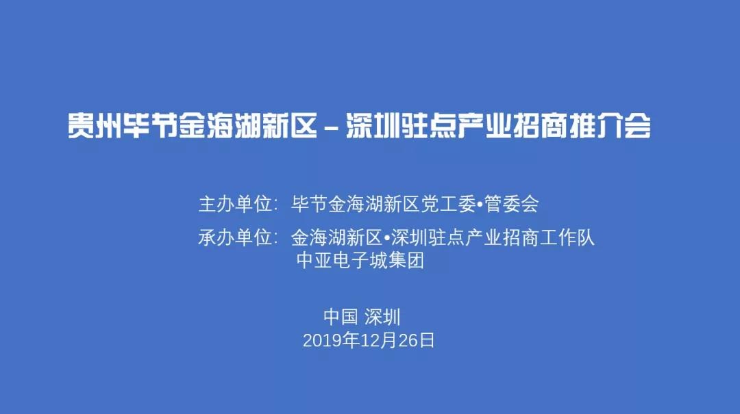 貴州畢節(jié)金海湖新區(qū)深圳駐點產(chǎn)業(yè)招商推介會