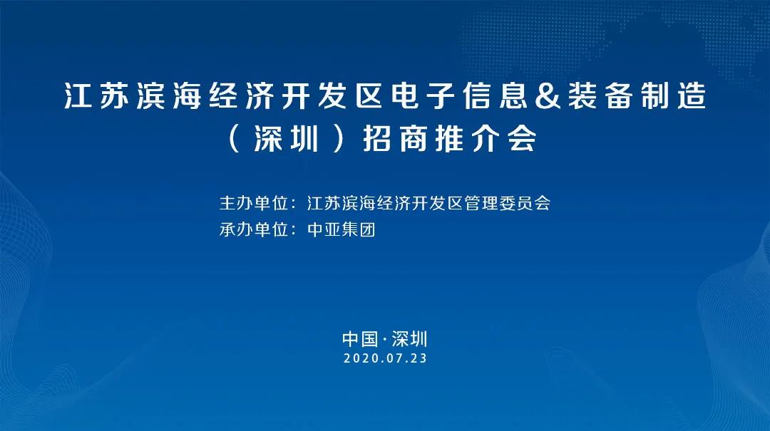 江蘇濱海經(jīng)濟開發(fā)區(qū)電子信息裝備制造(深圳)招商推介會在中亞硅谷圓滿舉行