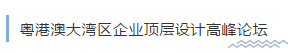 粵港澳大灣區(qū)企業(yè)頂層設(shè)計高峰論壇將于12月21日在中亞舉行(圖2)