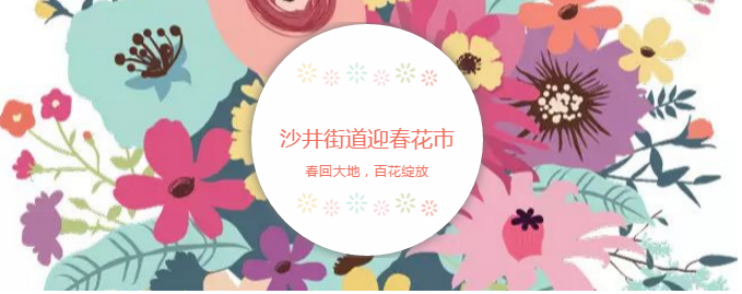 2020年沙井街道迎春花市將在中亞硅谷園區(qū)盎然開市(圖1)