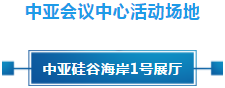 政策聚焦 | 響應政府號召，中亞會議會展中心開啟預定！(圖11)