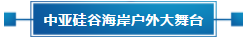 政策聚焦 | 響應政府號召，中亞會議會展中心開啟預定！(圖15)