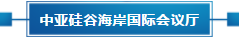 政策聚焦 | 響應政府號召，中亞會議會展中心開啟預定！(圖18)