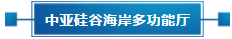 政策聚焦 | 響應政府號召，中亞會議會展中心開啟預定！(圖21)