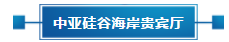 政策聚焦 | 響應政府號召，中亞會議會展中心開啟預定！(圖23)