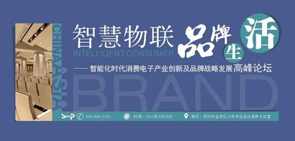 2013中國消費(fèi)電子行業(yè)高峰論壇將于3月28日在中亞舉行(圖1)