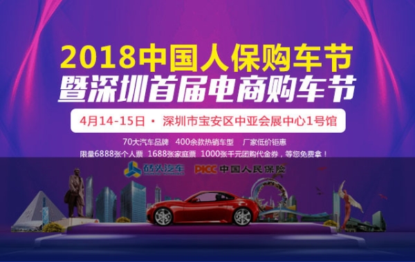 2018深圳首屆電商購(gòu)車(chē)節(jié)將于明天在中亞會(huì)展中心盛大舉行(圖1)