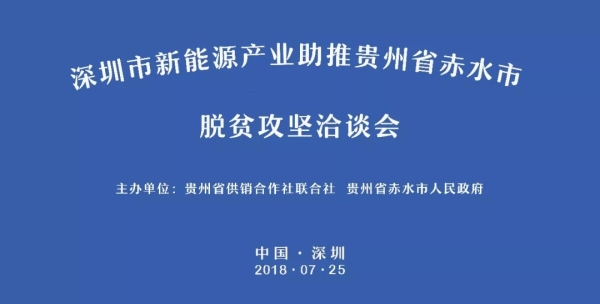 明日，深圳市新能源產(chǎn)業(yè)助推貴州省赤水市脫貧攻堅(jiān)洽談會(huì)于中亞舉行(圖1)