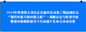 預(yù)告|2019年粵港澳大灣區(qū)企業(yè)服務(wù)活動(dòng)第三期高峰論壇將于10月20日在中亞舉行(圖1)