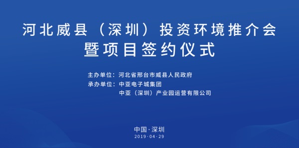 河北威縣（深圳）投資環(huán)境推介會(huì)暨項(xiàng)目簽約儀式即將開啟(圖1)