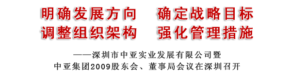 深圳市中亞實(shí)業(yè)發(fā)展有限公司暨中亞集團(tuán)2009股東會(huì)、董事局會(huì)議在深圳召開(kāi)(圖3)